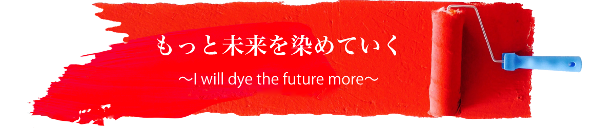 もっと未来を染めていく